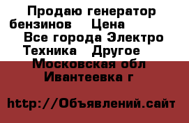 Продаю генератор бензинов. › Цена ­ 45 000 - Все города Электро-Техника » Другое   . Московская обл.,Ивантеевка г.